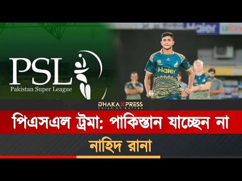পাকিস্তান সফর থেকে নাম প্রত্যাহার নাহিদ রানার, নেপথ্যে যে কারণ
