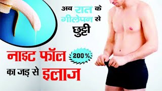 स्वप्नदोष का रामबाण उपाय | how to fix nightfall in hindi | nightfall problem | health tips | Jio HD