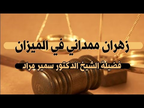 زهران ممداني في الميزان