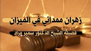 زهران ممداني في الميزان