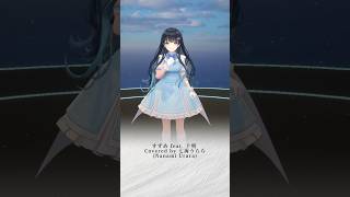 【#七海うらら3Dデビュー】すずめ feat.十明/RADWIMPS (すずめの戸締まり主題歌)Cover 【#shorts】