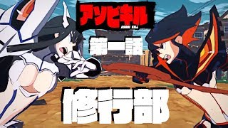 【キルラキル】修行部（現在★★副部長）
