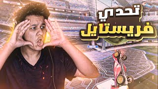 روكيت ليق تحدي فريستايل rocket league