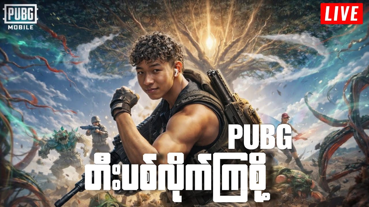 ကဲ PUBGမှာ အမှန်ကန်ကြီးတီးပြီ 🤩