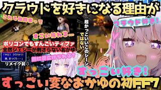 【あ゛ぁあ゛痛ぁい！】初のFF７で大絶叫！？初めてクラウドに会うおかゆがあの人気キャラ達に大興奮するも性格の乖離に驚き結果変な所で丁寧な男クラウドをすっごい好きになるさすゲマズのおかゆ【猫又おかゆ】