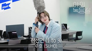 Download lagu SUHO(수호) - 점선면 (1 to 3) | 야외녹음실 | Beyond the Studio | EXO | 엑소 mp3 Download lagu SUHO(수호) - 점선면 (1 to 3) | 야외녹음실 | Beyond the Studio | EXO | 엑소 mp3
