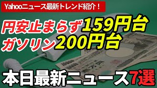 【本日の経済ニュース7選】円安159円台加速、ガソリン200円超え危機で家計悲鳴！