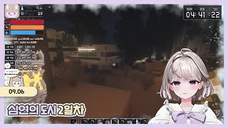 [심연의 도시] 2일차 + a week 25.09.06