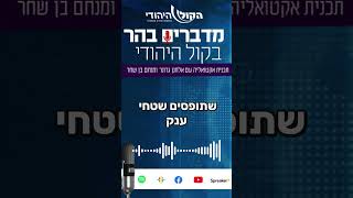 הדור שמבין שהארץ שייכת לו (חדשות הקול היהודי) - התמונה מוצגת ישירות מתוך אתר האינטרנט יוטיוב. זכויות היוצרים בתמונה שייכות ליוצרה. קישור קרדיט למקור התוכן נמצא בתוך דף הסרטון הדור שמבין שהארץ שייכת לו (חדשות הקול היהודי) - התמונה מוצגת ישירות מתוך אתר האינטרנט יוטיוב. זכויות היוצרים בתמונה שייכות ליוצרה. קישור קרדיט למקור התוכן נמצא בתוך דף הסרטון