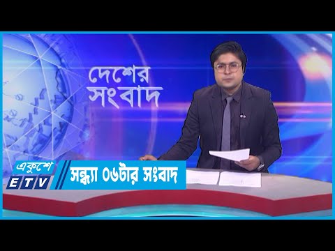 06 PM News || সন্ধ্যা ০৬টার সংবাদ || 20 May 2023