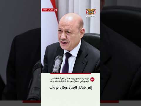 د/رشاد محمد العليمي