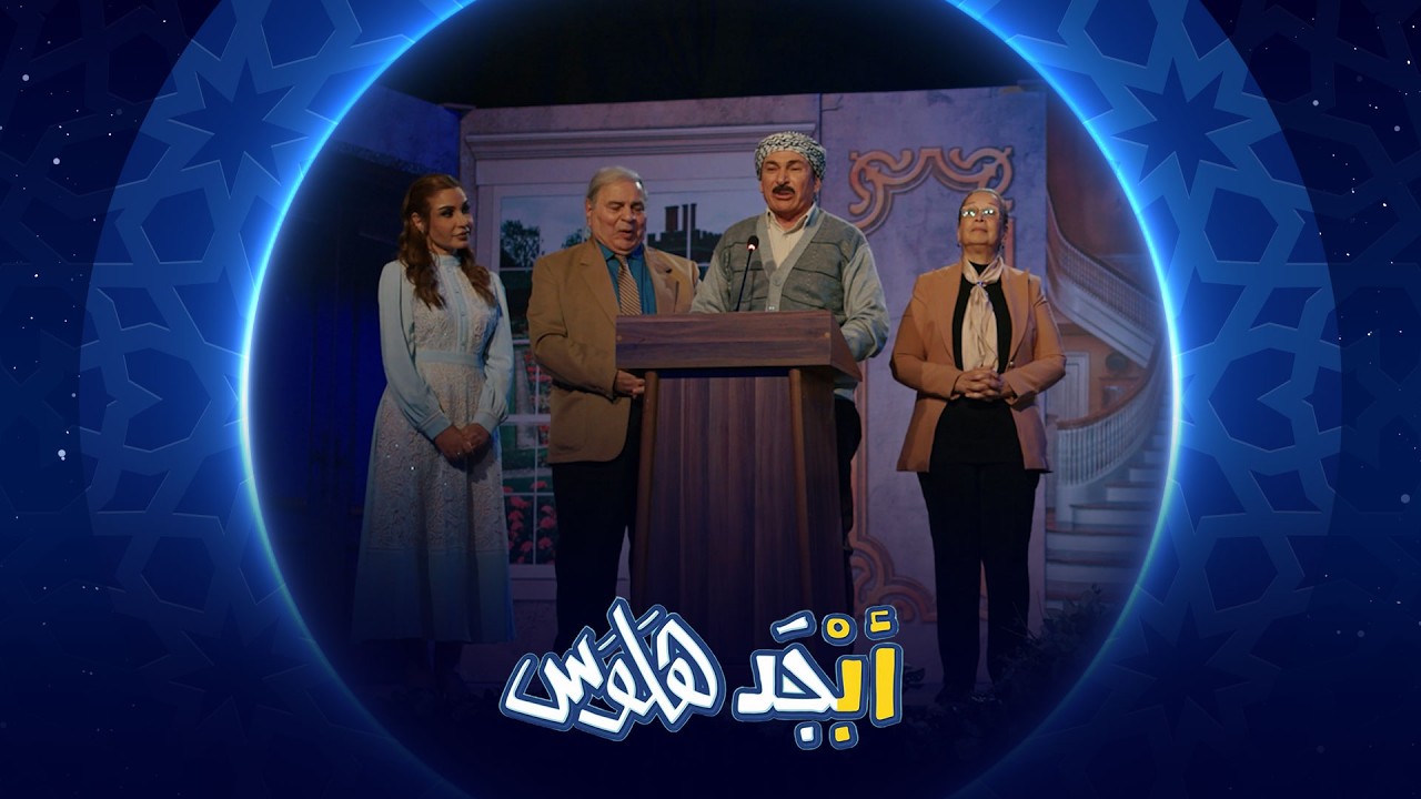 فيديو | منافسة شعرية بين أبوسامي وأبوجمعة ورامي | أبجد هلوس