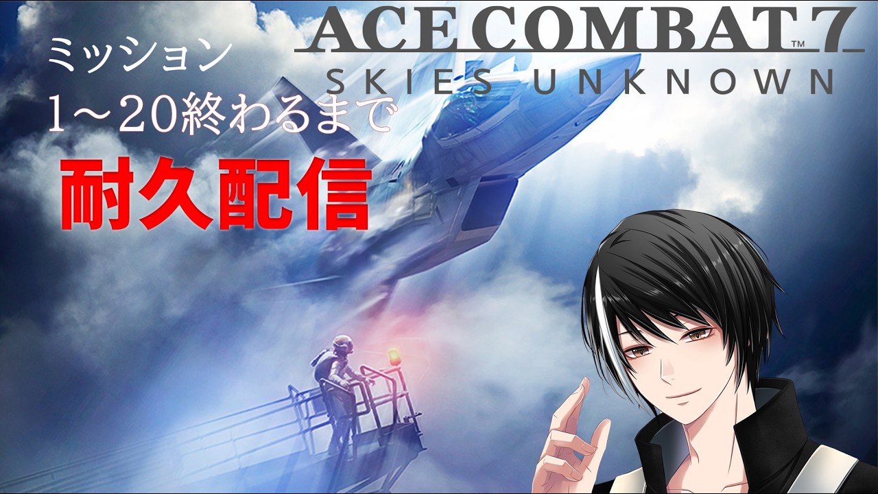 【#acecombat7  】ストーリー終わるまで！ 【石竹マコト/#vtuber 】