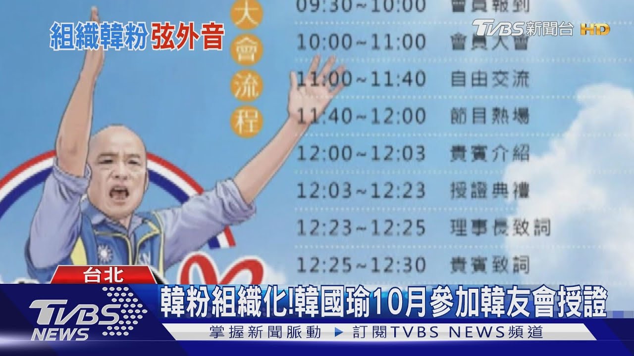 韓粉組織化! 韓國瑜10月參加韓友會授證