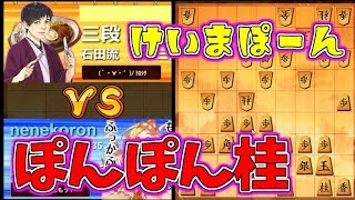 ぽんぽん桂ノ・ω・ノぽん【ぽんぽん桂　対　四間飛車】