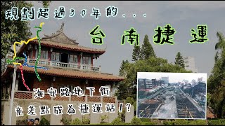 [情報] 臺南市捷運規劃(ft/台南高鐵站)