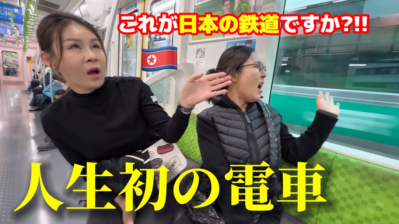 North Korean women were shocked when they rode a Japanese train for the first time...!