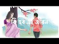 Ki Hobo Ei Jibon | Zubeen Garg & Navanita Sharma | Assamese song lyrics video |
