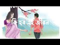 Ki Hobo Ei Jibon Zubeen Garg Navanita Sharma Assamese Song Lyrics Video