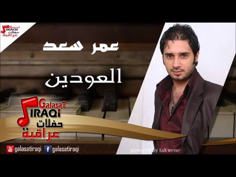 Amr saad  - Al A'odean |  عمر سعد - العودين | اغاني عراقي