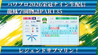 【パワプロ2026】龍鳳学園物語part35レジェンドサブマリン！＃パワプロ2026＃栄冠ナイン＃生配信