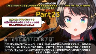 【Subaru Ch. 大空スバル】「クラウドの瞳がきれい。エアリスとの感動シーン集」 part23