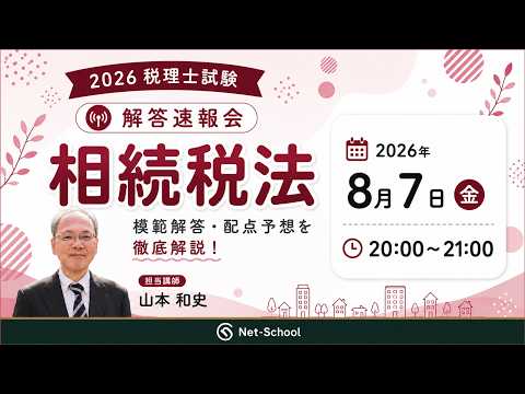解答速報会、相続税法