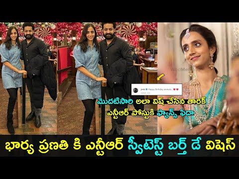 Jr Ntr sweetest wishes to his wife Pranathi Nandamuri | Gup Chup Masthi