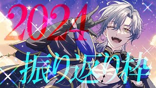 【2024振り返り♪】 年を忘れると書いて忘年会だが、忘れちゃいけないこともある。【ミラン・ケストレル/にじさんじ】のサムネイル
