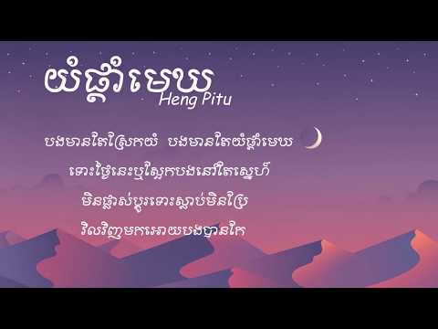 យំផ្តាំមេឃ​ - Heng Pitu [ Lyrics ]