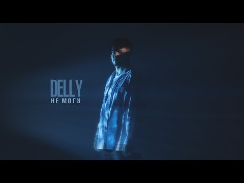 DELLY - Не могу
