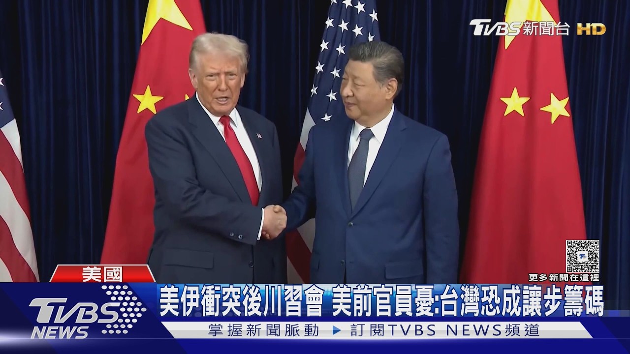 影音/川普訪中延後!美伊衝突下北京仍等門 專家:台灣恐成交易籌碼