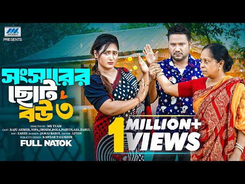 Shongsharer Choto Bou 3 | সংসারের ছোট বউ ৩ ( Full Drama)| Raju Ahmed | Nipa |Dola |Banlga Natok 2025