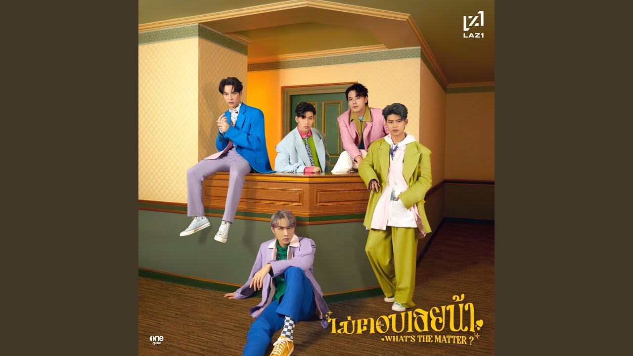 ไม่ตอบเลยน้า (What's the matter?)