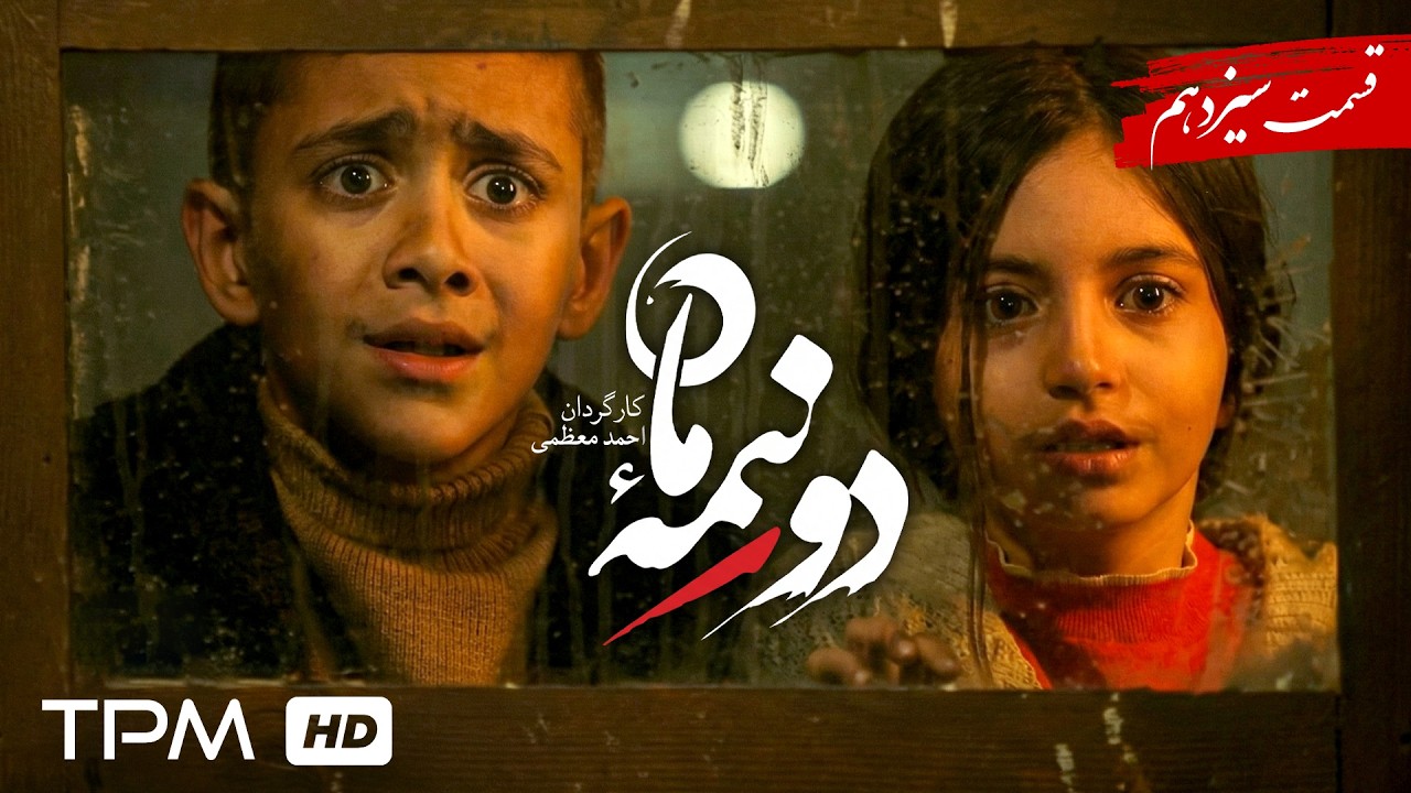 سریال جدید دو نیمه ماه/ پخش همزمان قسمت 13