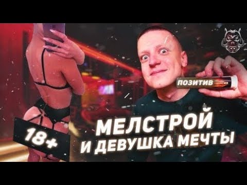 МЕЛСТРОЙ И ДЕВУШКА МЕЧТЫ. ВЗЯЛА В РОТ ПРЯМО НА СТРИМЕ | MELLSTROY