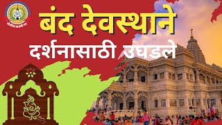 सुमारे ८ महिन्यांच्या लॉकडाऊनच्या काळानंतर सरकारतर्फे अखेर राज्यातील सर्व देवस्थाने भाविकांसाठी खुली