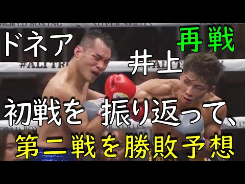 井上尚弥VSドネア初戦の振り返りと再戦の展望＆勝敗予想！