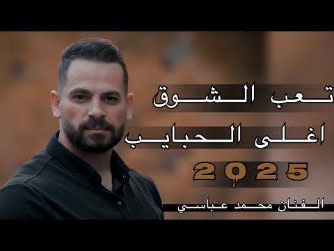 ما استاهل منك قسوه لرميك ببلاش تعب الشوق اغلى الحبايب خلص استحي 2025 محمد عباسي