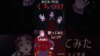 女性キーでくちづけ #歌ってみた 屍鬼OP #くちづけ #BUCKTICK #jpvtuber