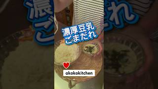 もうめんつゆには戻れない‼️濃厚豆乳ごまだれ #簡単レシピ #かんたんレシピ #夏レシピ