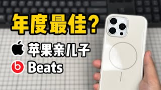 [問題] I16 原廠矽膠 or Beats 怎麽選