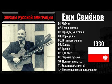 ЕЖИ СЕМЕНОВ, "ЕХАЛИ ЦЫГАНЕ". Эмигрантские песни, цыганские романсы. ВАРШАВА, 1930.