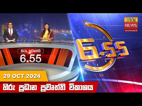 Hiru News 06:55 PM | 2024-10-29