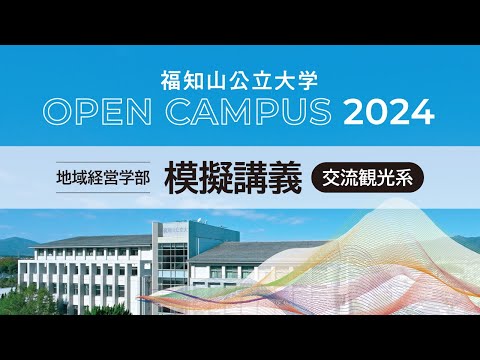 情報学科 【LIVE配信⑤】2024オープンキャンパス　地域経営学部・模擬講義【交流観光系】「被災地でボランティアってどうなの？―福公生の体験から学ぶ」（大門大朗 准教授）
