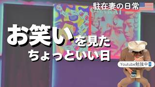 駐在妻の日常｜シカゴでお笑いを見る。なんでもない日がちょっといい日になったぜ