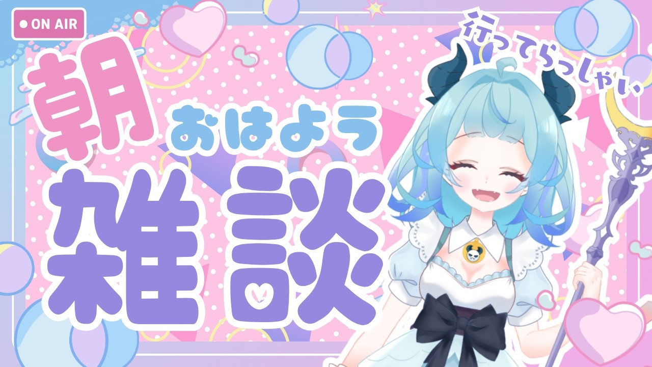 【雑談】第14回早起きさんと夜更かしさんが交差する朝🌞【Palmuと同時配信中】