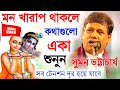 মন খারাপ থাকলে কথাগুলো একা শুনুন জীবন 