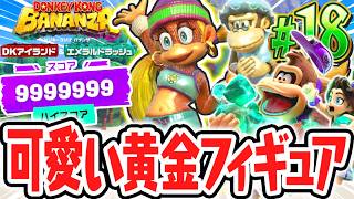 超かわいいタイニーコングの黄金フィギュアをゲットしよう!!第6回イベントのカンストは最高難易度!?Switch2でDLC実況Part18【ドンキーコング バナンザ DKアイランド&エメラルドラッシュ】