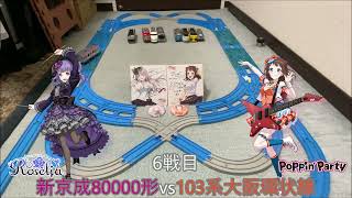 プラレールストライカーズ434 ~Poppin' Party×Roselia合同ライブ&CD同時リリース記念バトル~